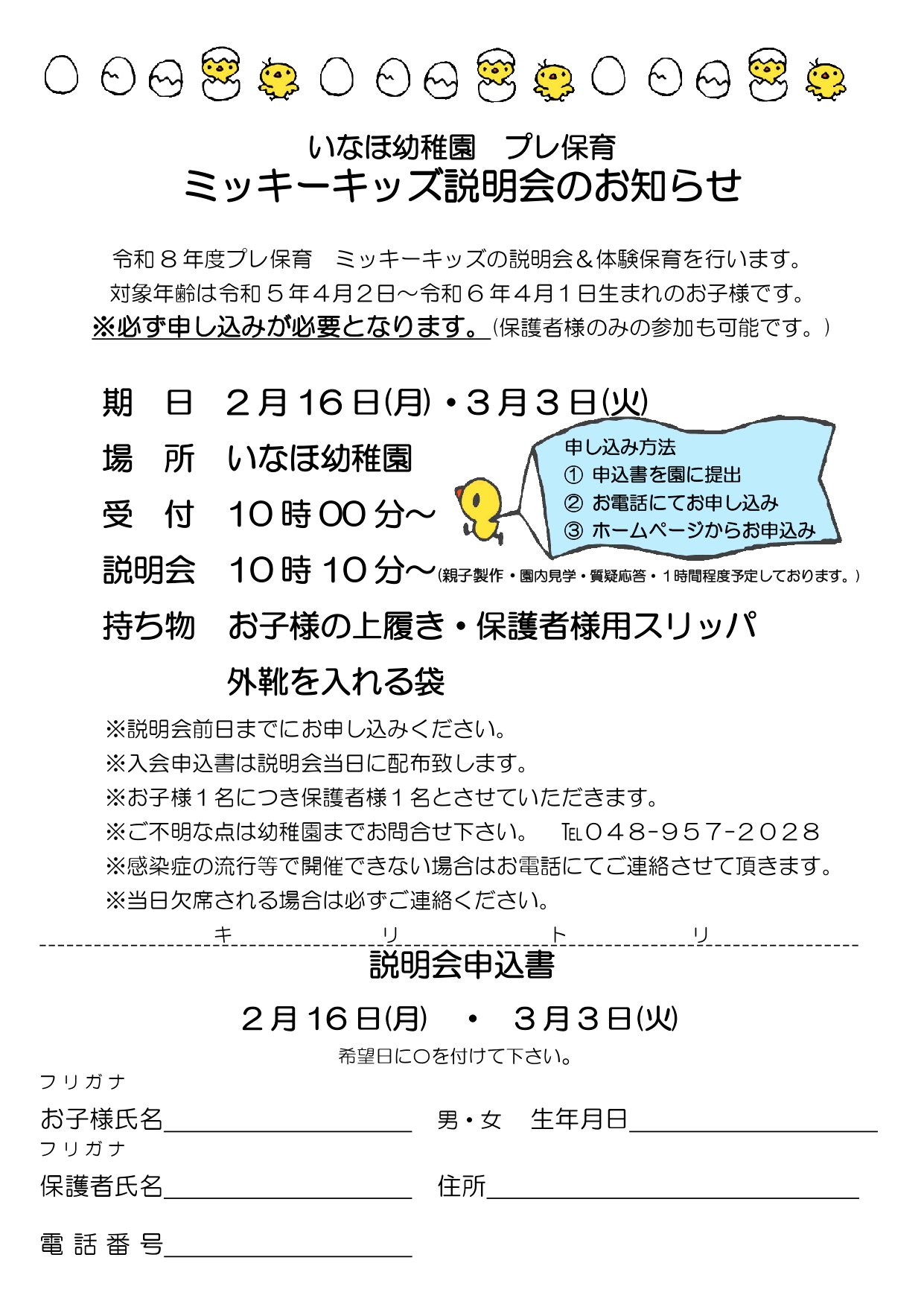 ミッキーキッズ説明会のお知らせ