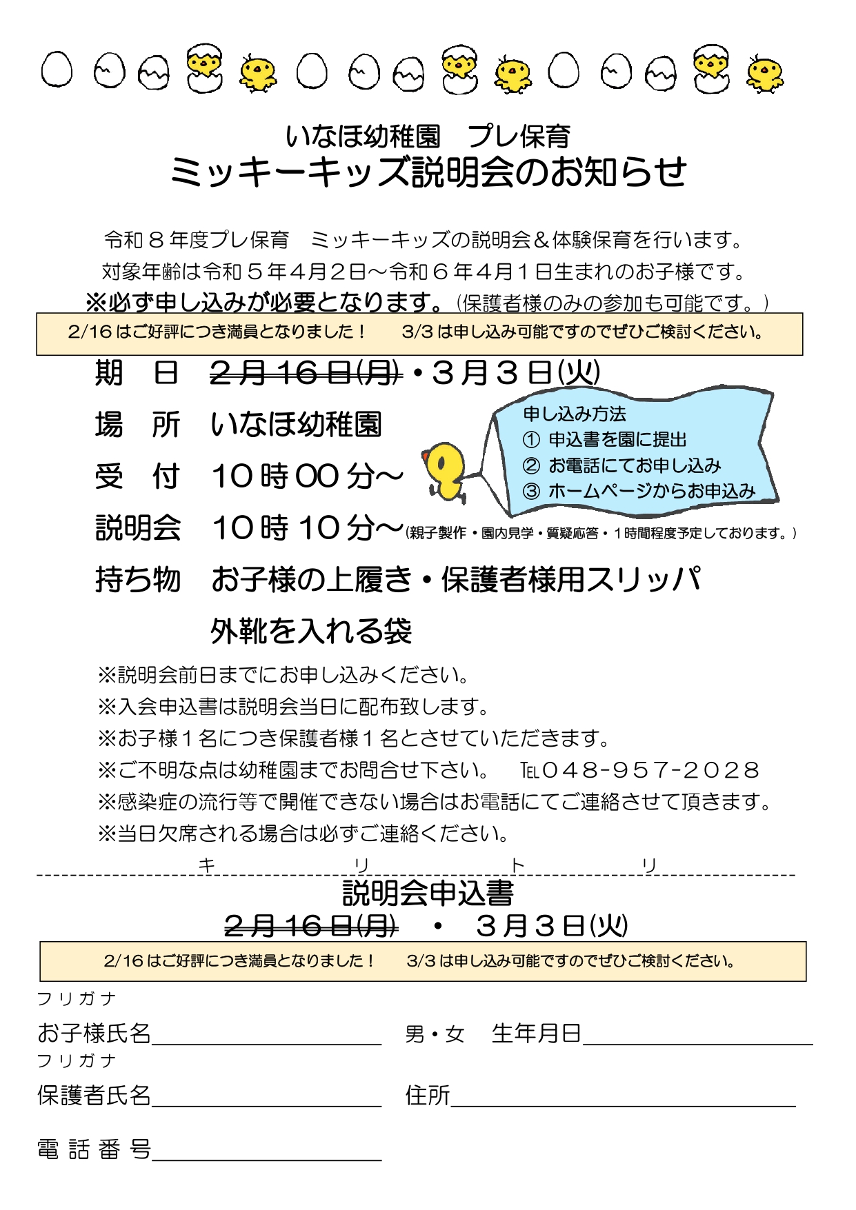 ミッキーキッズ説明会のお知らせ