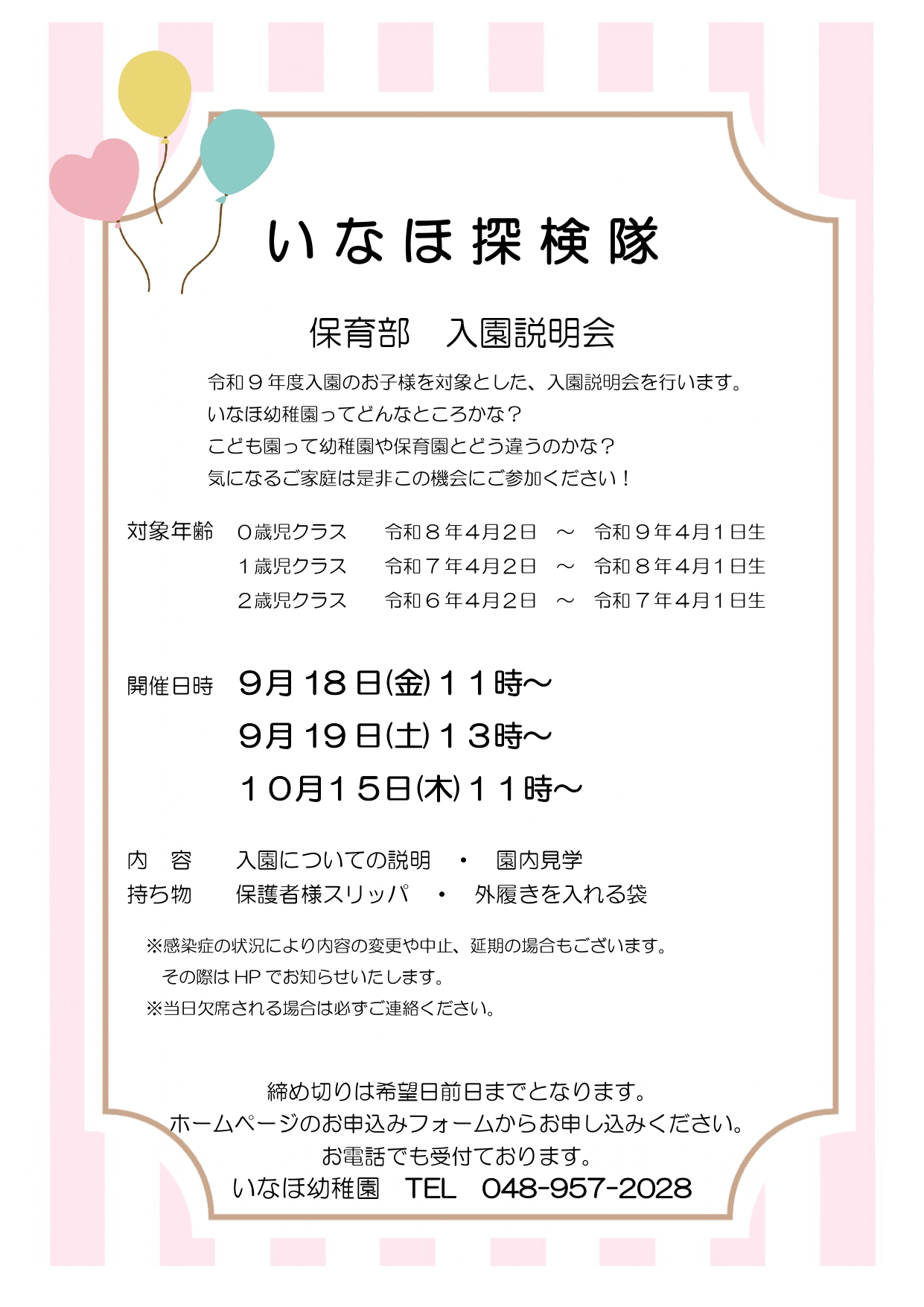 R9年度　保育部入園説明会のご案内